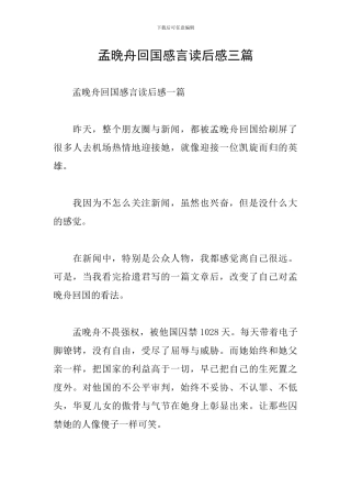 孟晚舟回国感言读后感三篇