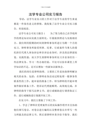 法学专业公司实习报告