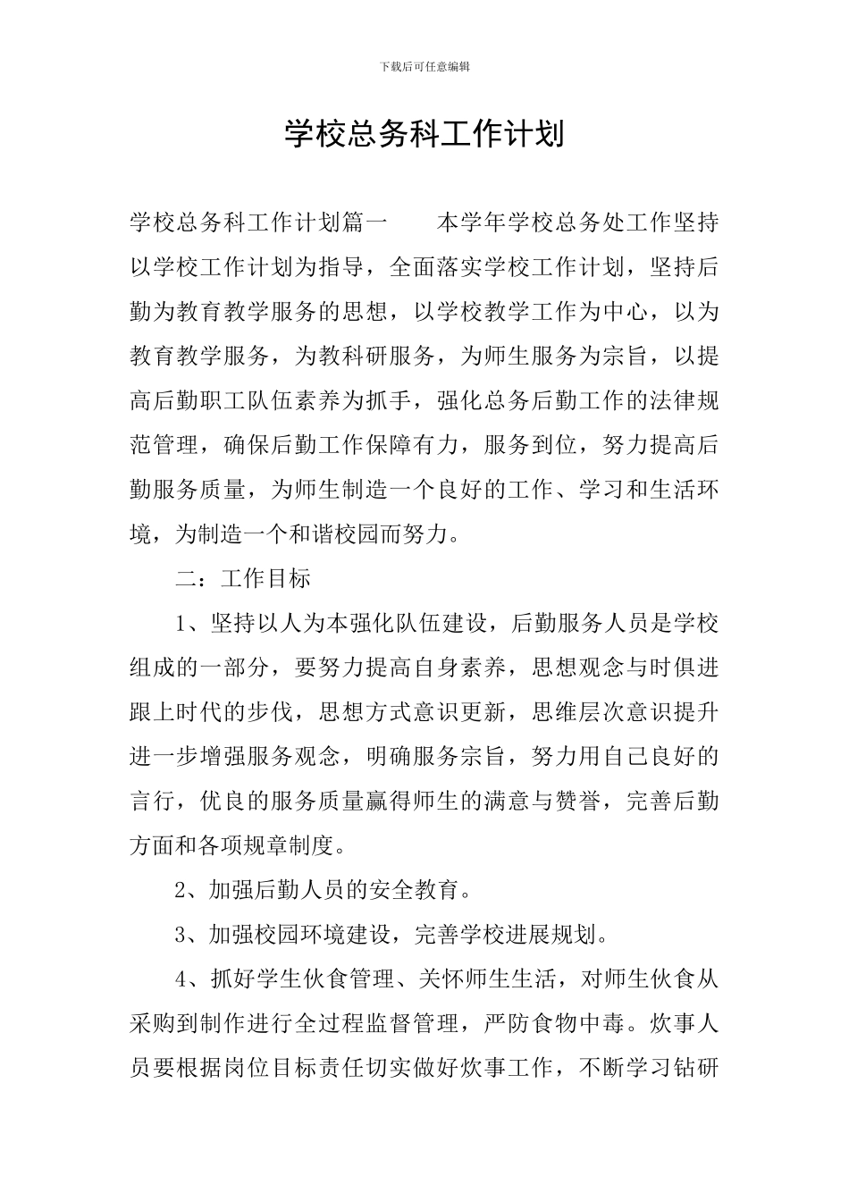 学校总务科工作计划_第1页