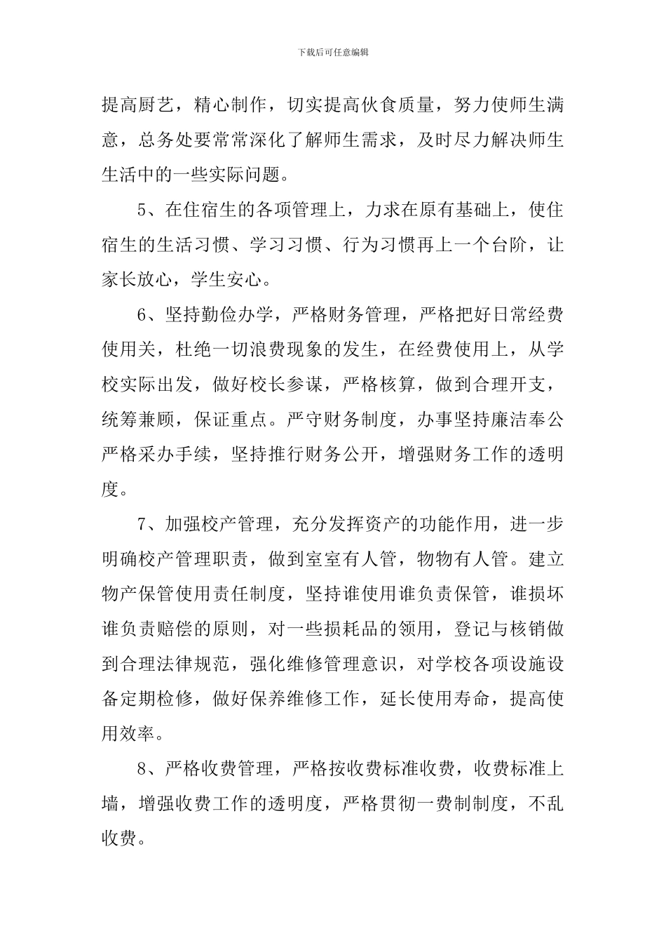 学校总务科工作计划_第2页