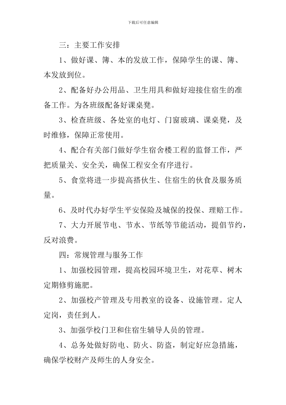 学校总务科工作计划_第3页