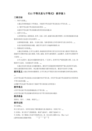 《3.1-不等关系与不等式》-教学案-5