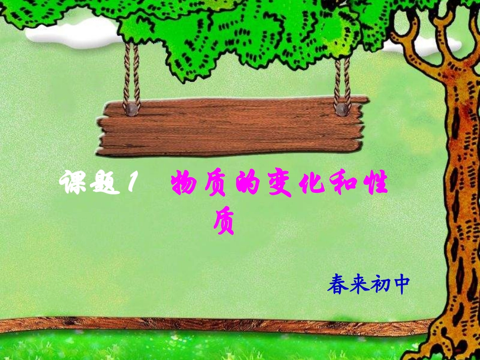 课题1物质的变化和性质-(5)_第1页