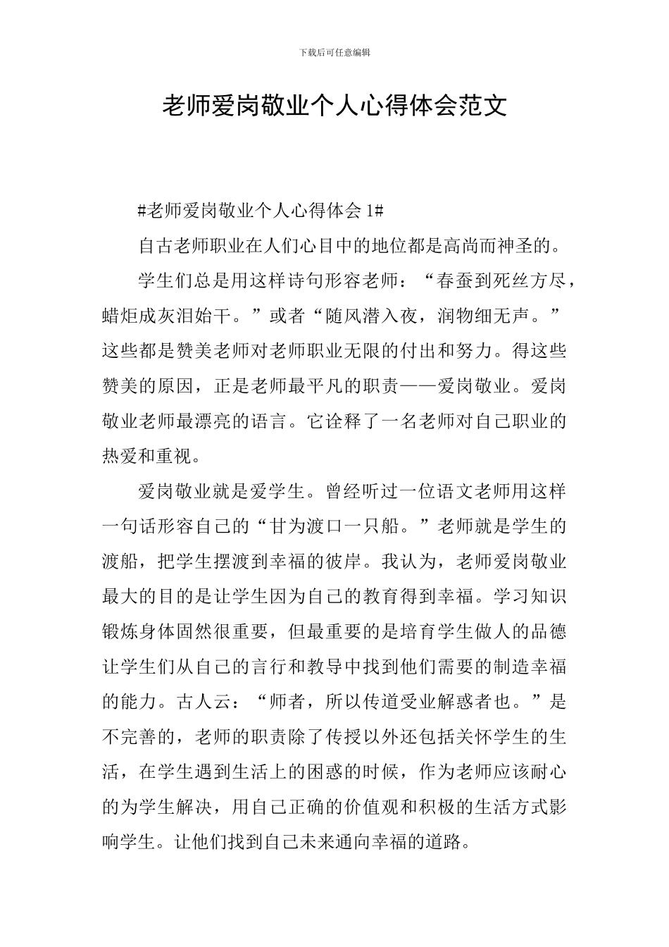 教师爱岗敬业个人心得体会范文_第1页