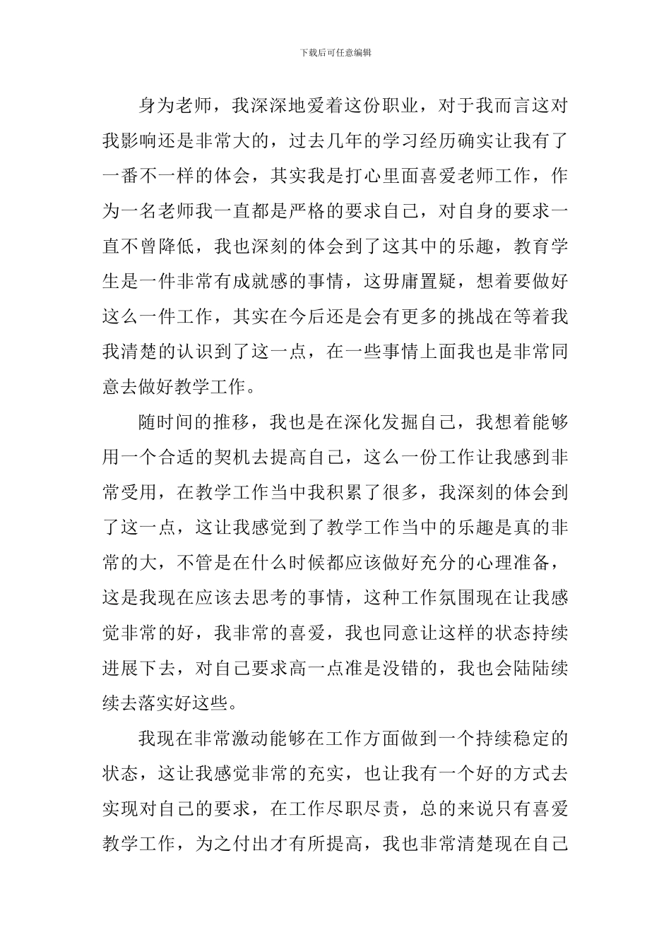 教师爱岗敬业个人心得体会范文_第3页