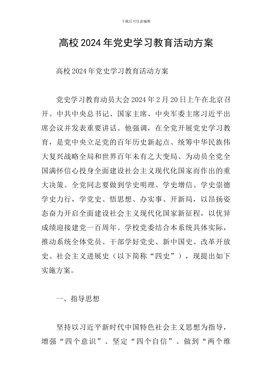 高校2024年党史学习教育活动方案_第1页