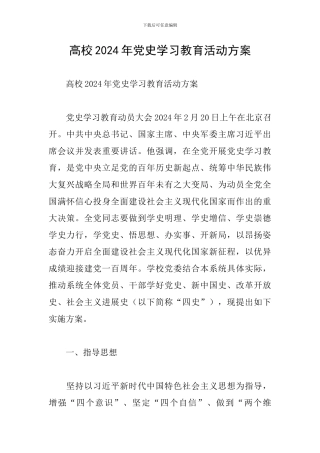 高校2024年党史学习教育活动方案
