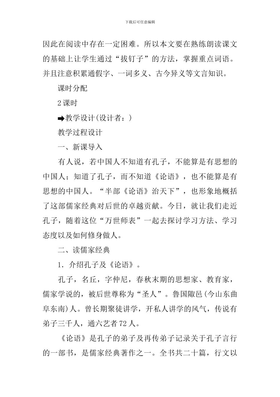 初一语文上册课本《论语》十二章教学教案_第2页