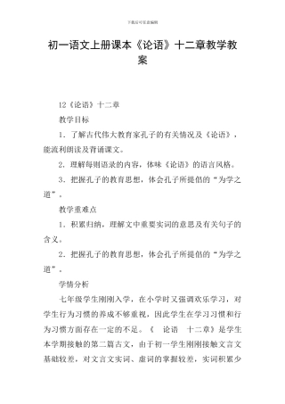 初一语文上册课本《论语》十二章教学教案