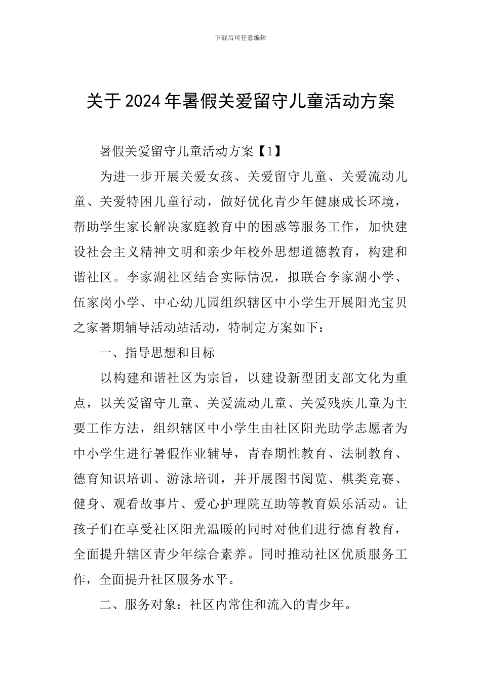 关于2024年暑假关爱留守儿童活动方案_第1页