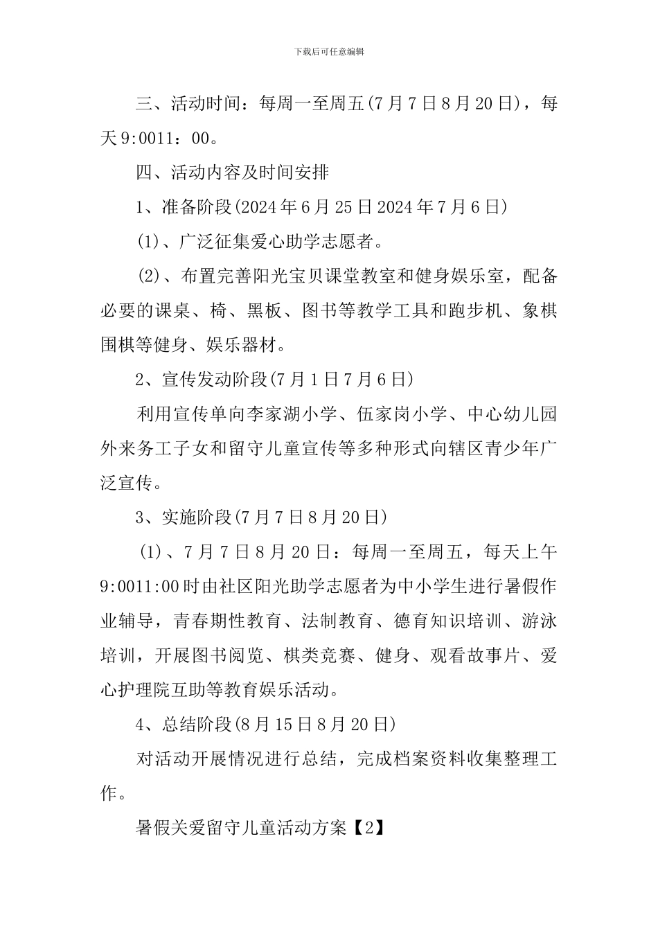 关于2024年暑假关爱留守儿童活动方案_第2页