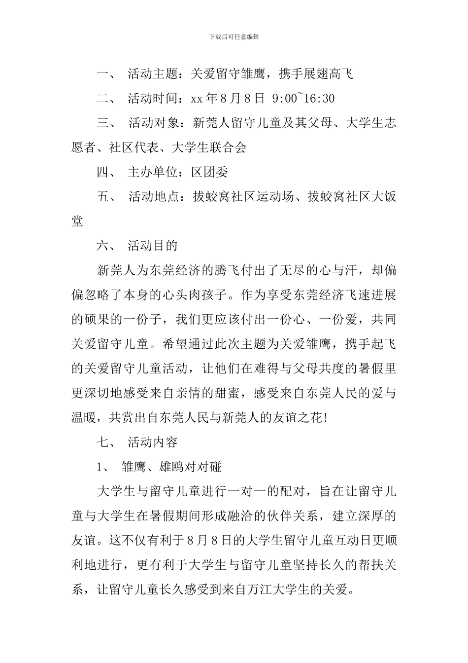 关于2024年暑假关爱留守儿童活动方案_第3页