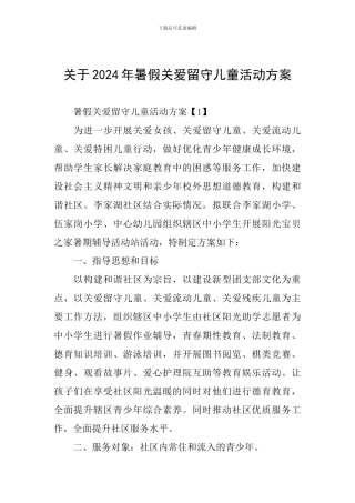 关于2024年暑假关爱留守儿童活动方案