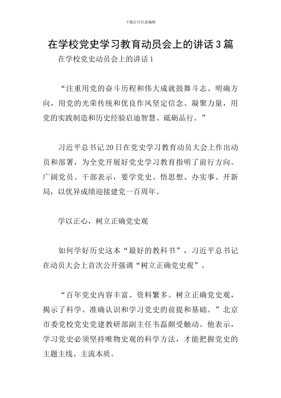 在学校党史学习教育动员会上的讲话3篇_第1页