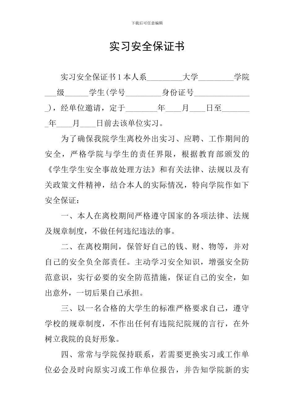 实习安全保证书_第1页