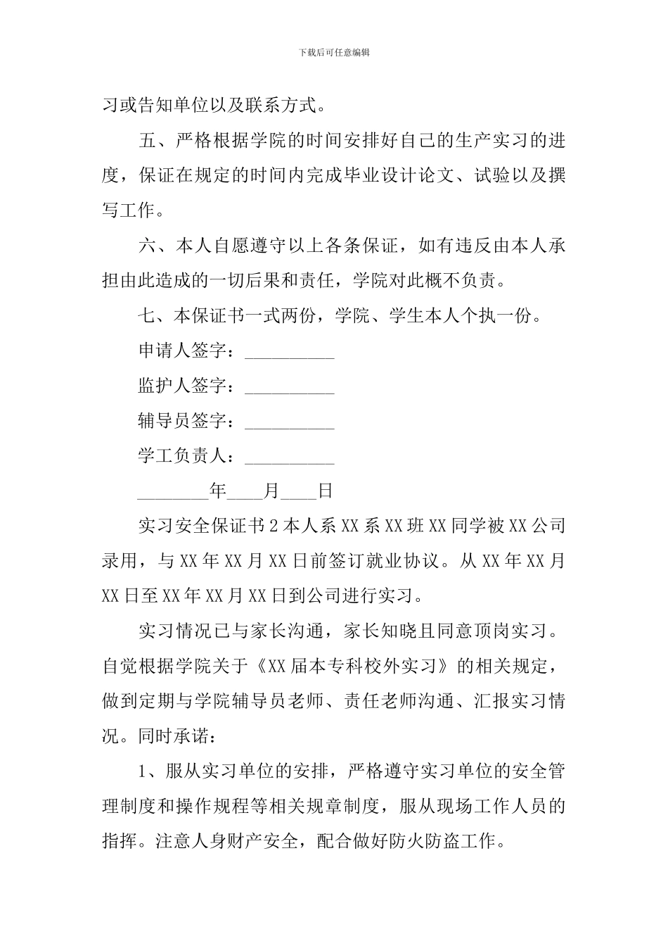 实习安全保证书_第2页