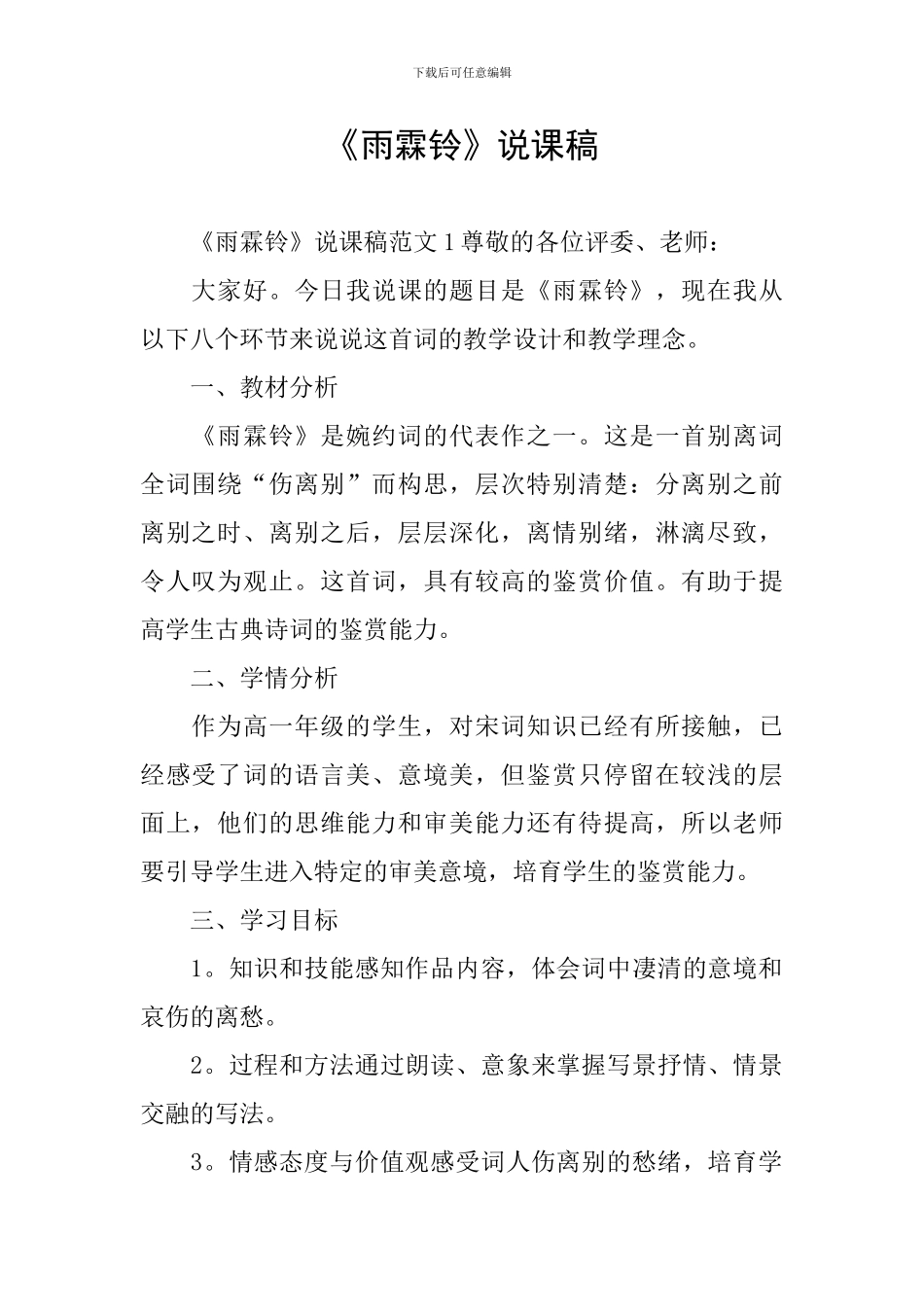 《雨霖铃》说课稿_第1页