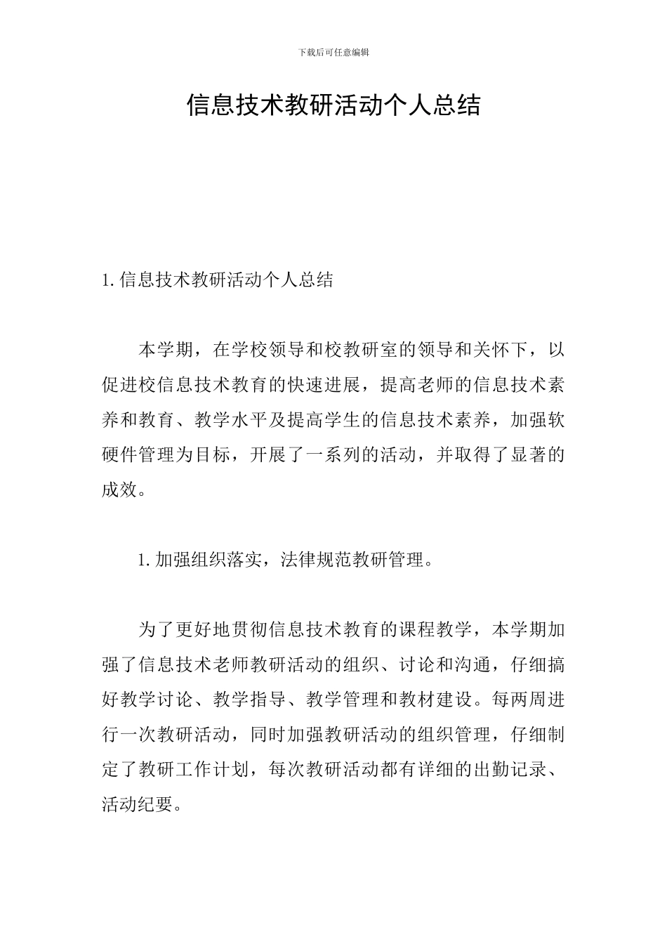 信息技术教研活动个人总结_第1页