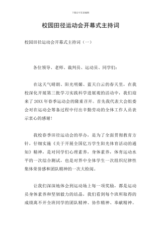 校园田径运动会开幕式主持词