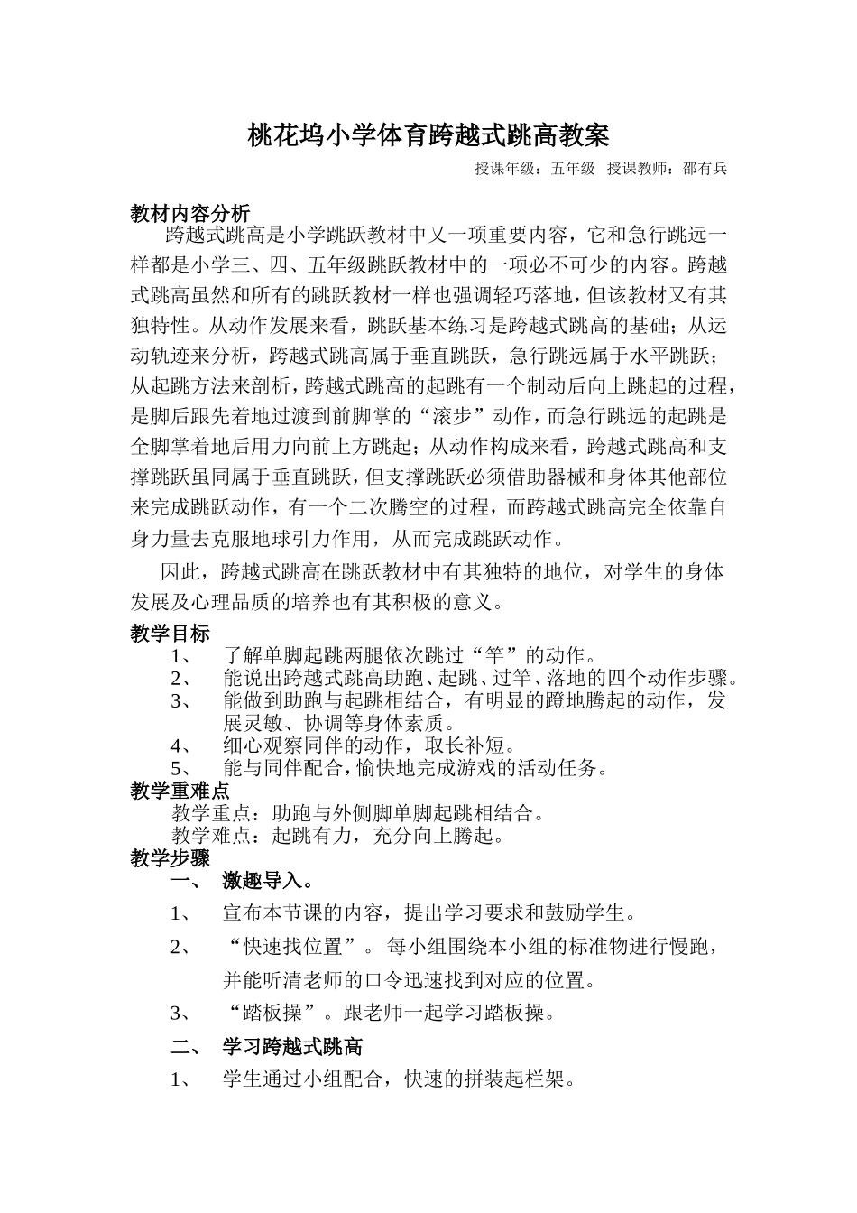 桃花坞小学体育跨越式跳高教案_第1页