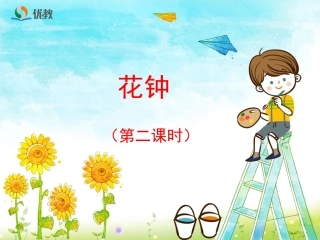 《花钟》优教课件(第二课时)