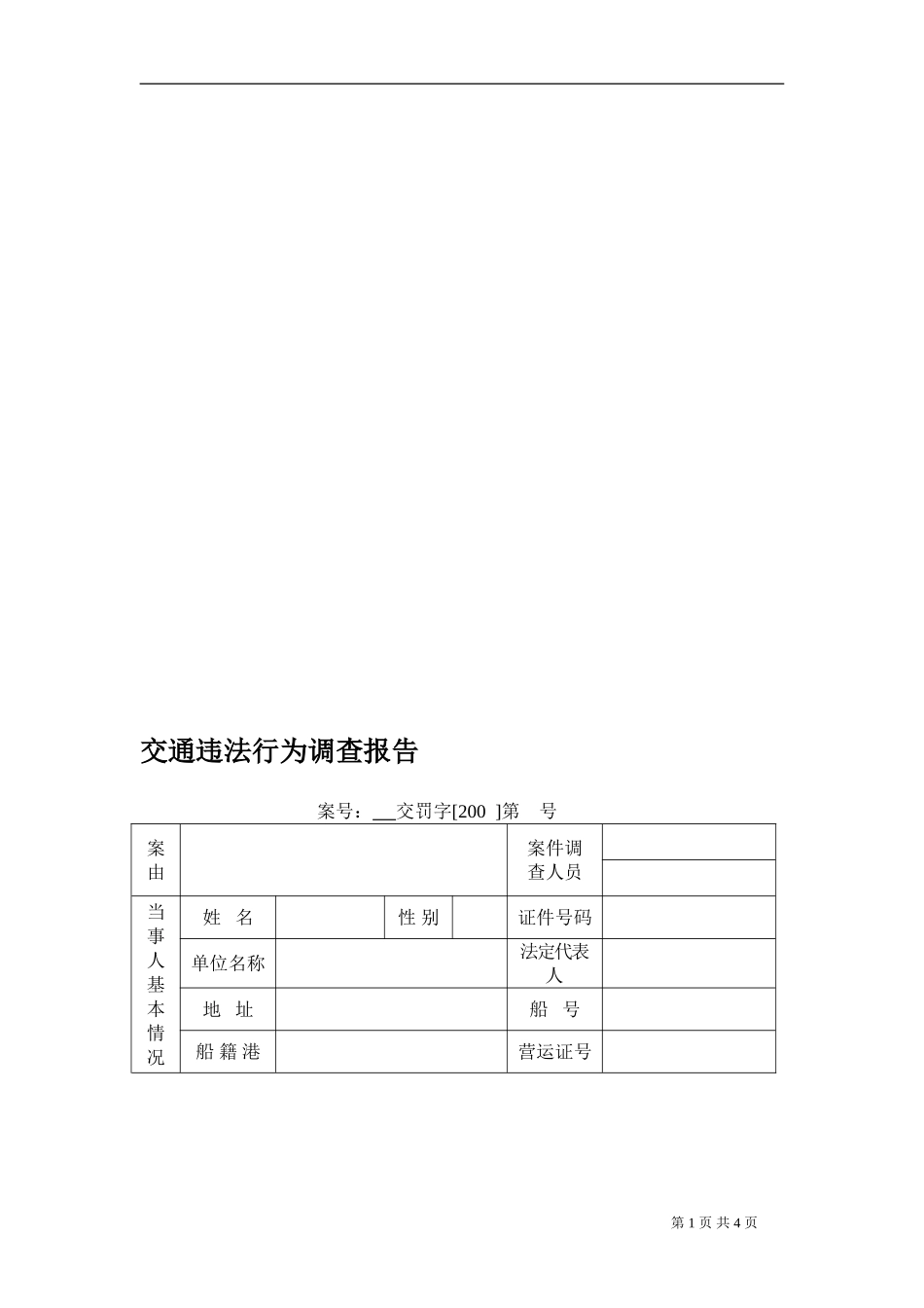 交通违法行为调查报告_第1页