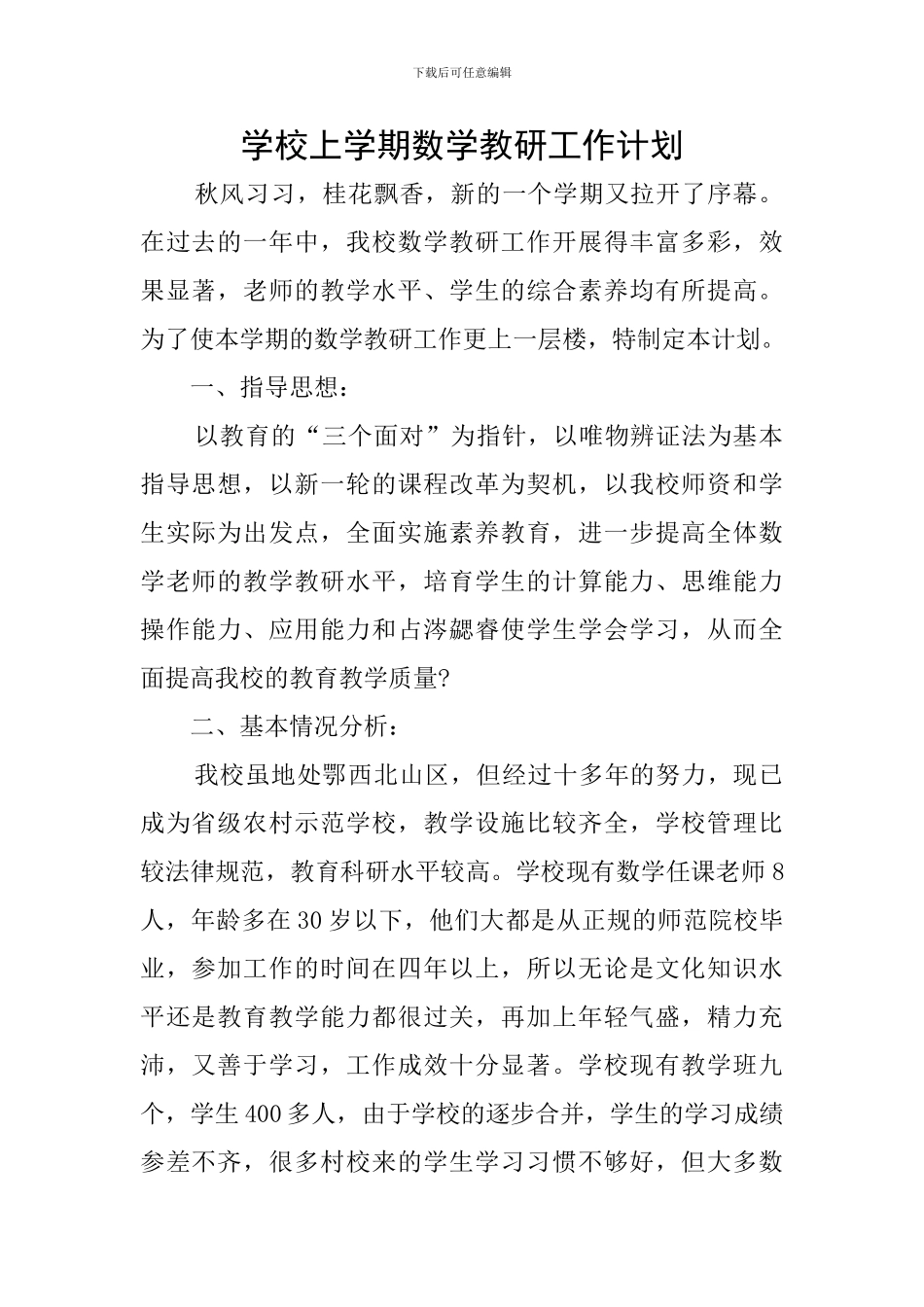 学校上学期数学教研工作计划_第1页