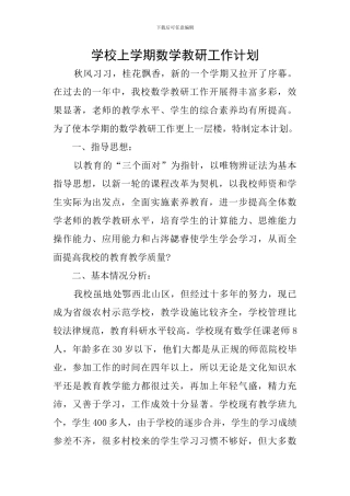 学校上学期数学教研工作计划