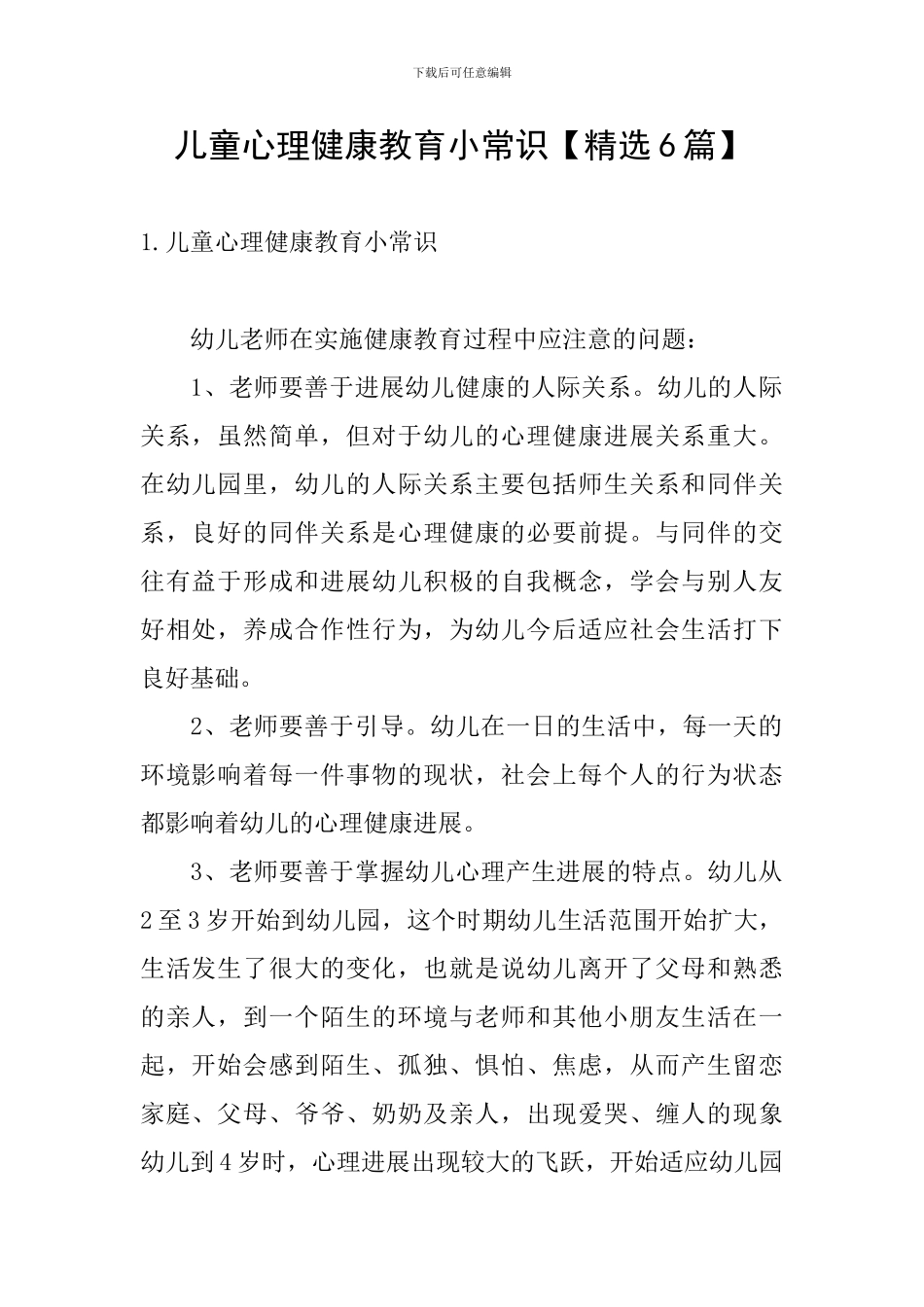 儿童心理健康教育小常识_第1页
