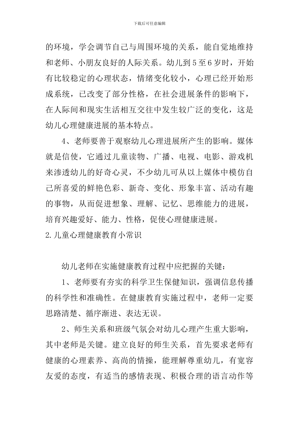 儿童心理健康教育小常识_第2页