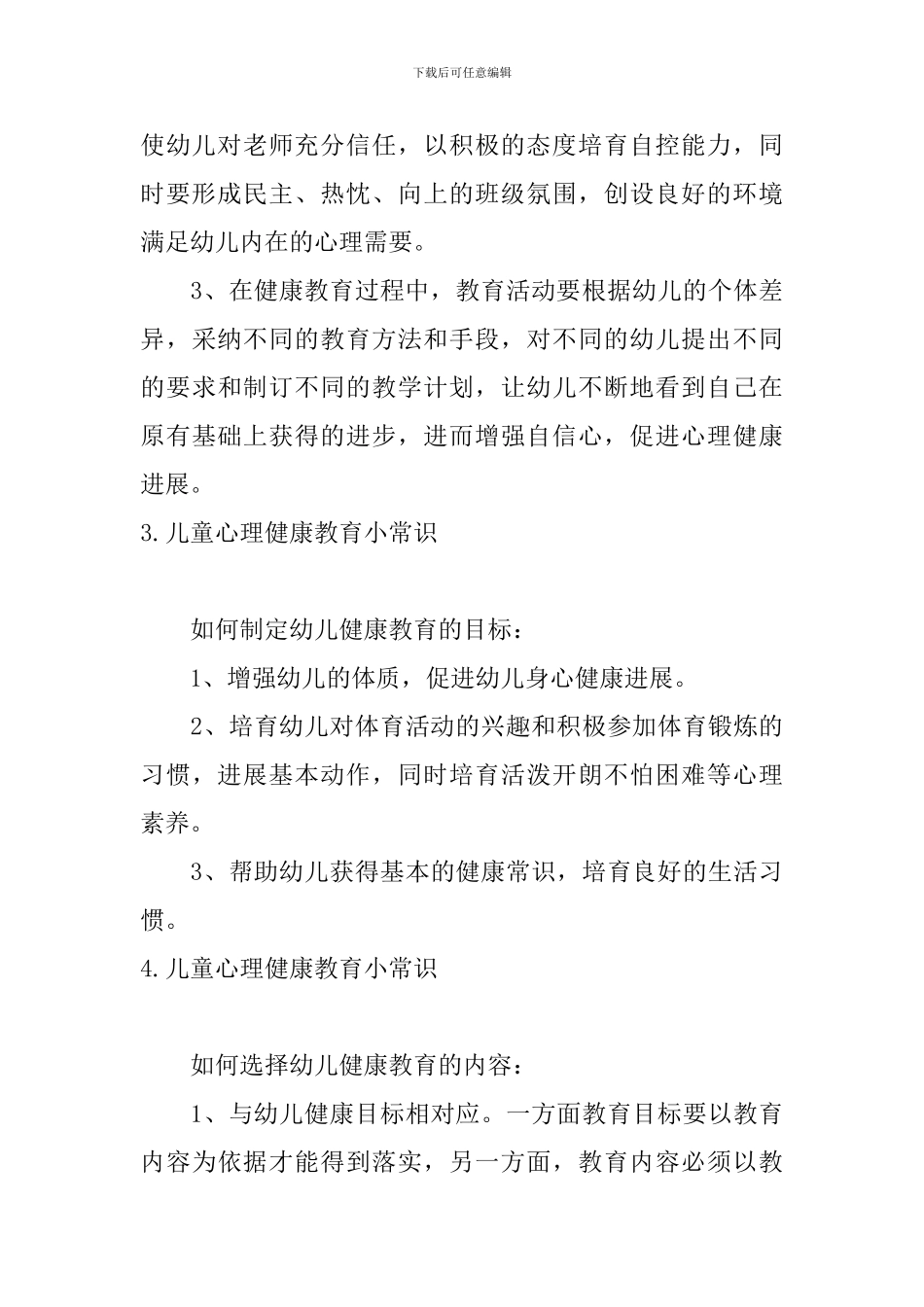 儿童心理健康教育小常识_第3页