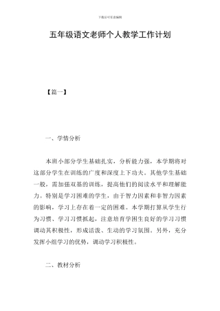 五年级语文教师个人教学工作计划