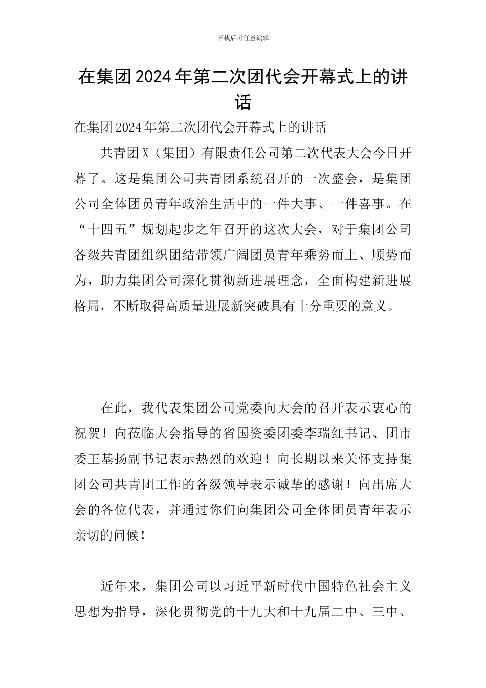 在集团2024年第二次团代会开幕式上的讲话_第1页