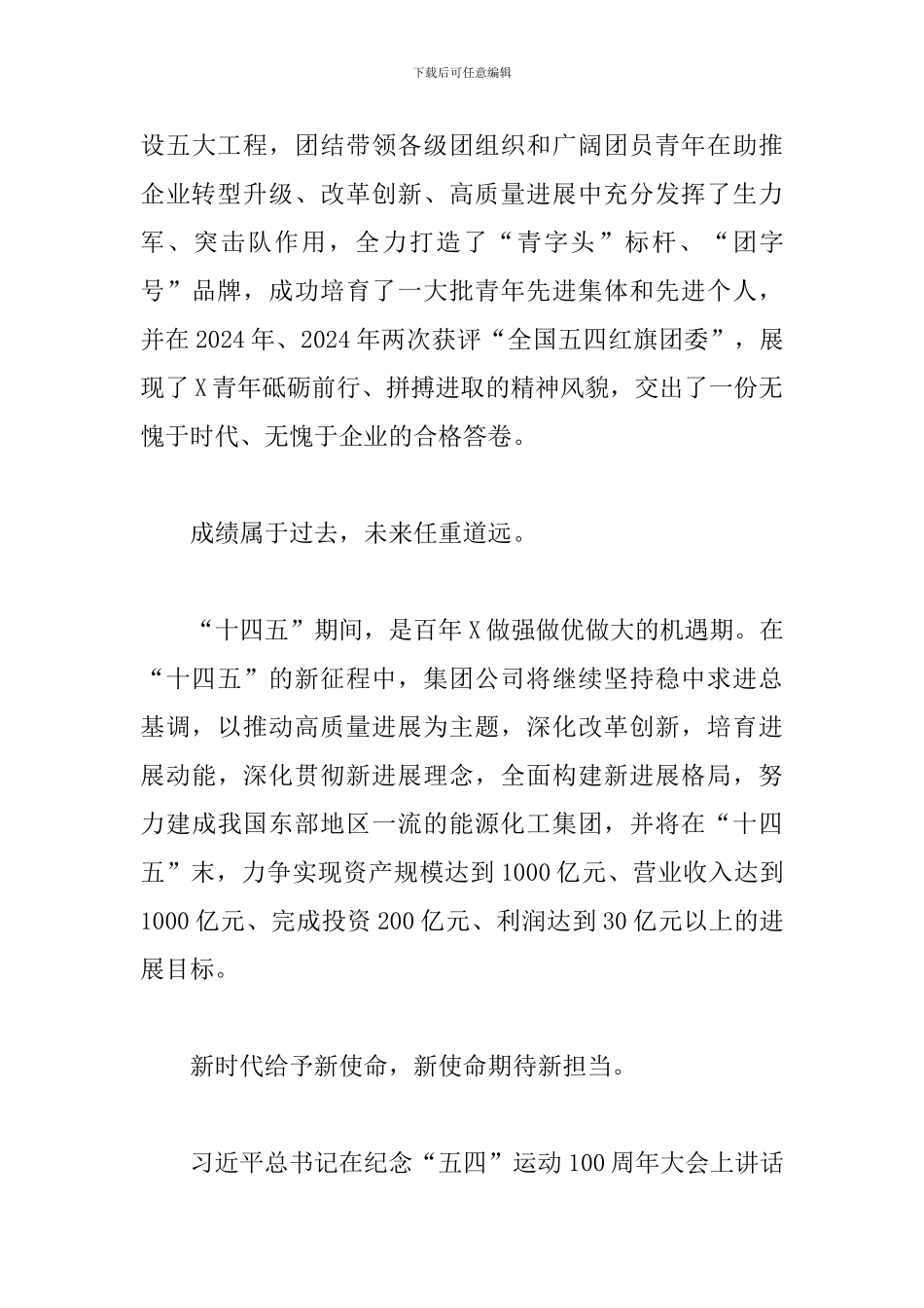 在集团2024年第二次团代会开幕式上的讲话_第3页