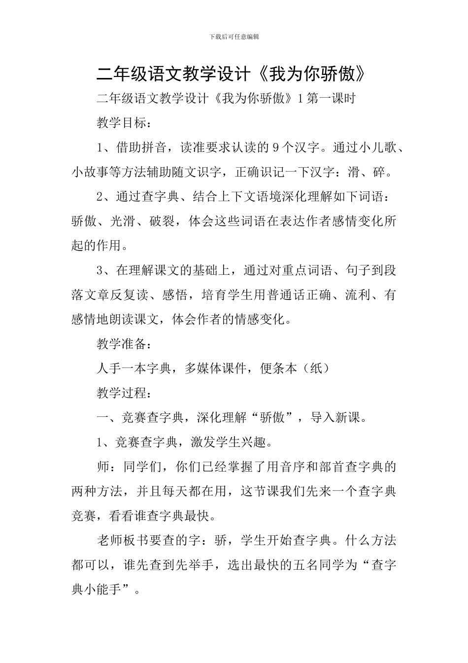 二年级语文教学设计《我为你骄傲》_第1页