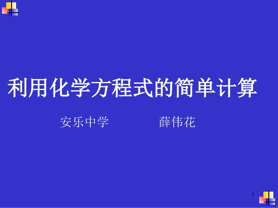 课题3利用化学方程式的简单计算-(5)_第1页