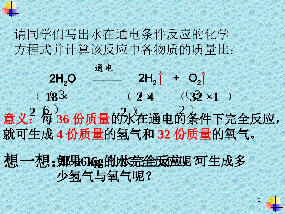 课题3利用化学方程式的简单计算-(5)_第2页