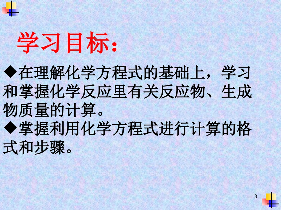 课题3利用化学方程式的简单计算-(5)_第3页