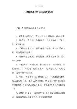 订婚喜帖甜蜜祝福贺词