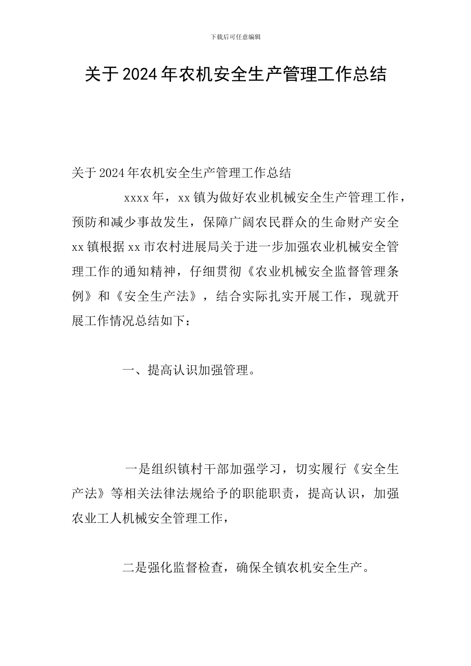 关于2024年农机安全生产管理工作总结_第1页