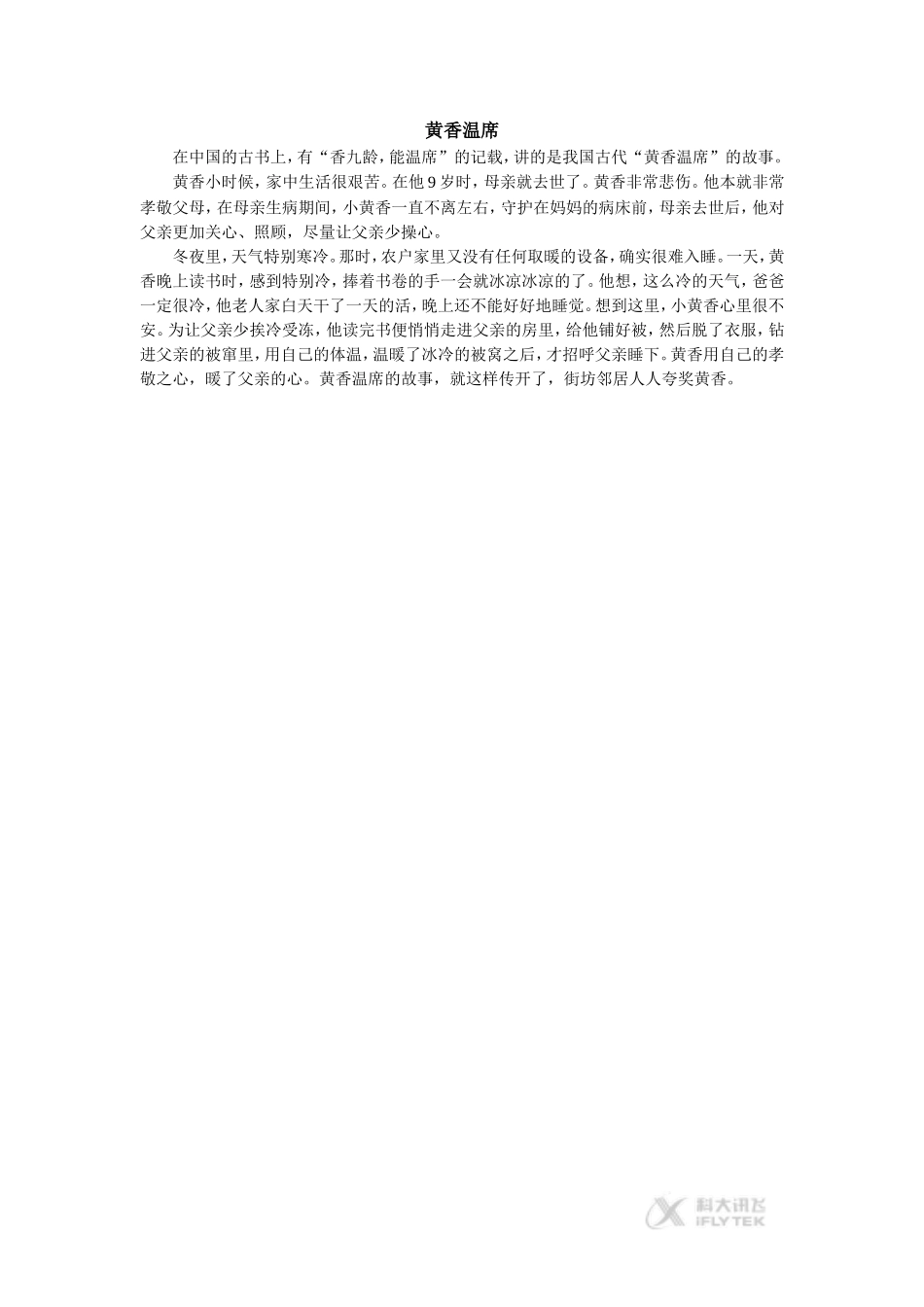 【素材】《七颗钻石》拓展阅读-《黄香温席》(语文)_第1页