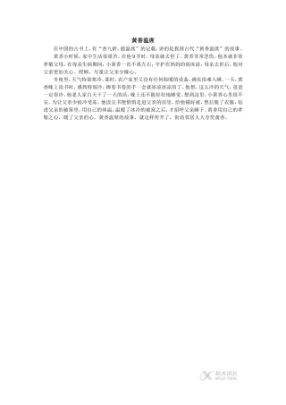 【素材】《七颗钻石》拓展阅读-《黄香温席》(语文)