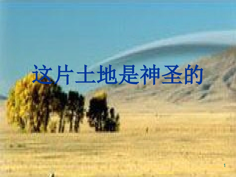 小学六年级上册语文第十五课这片土地是神圣的PPT课件2_第1页