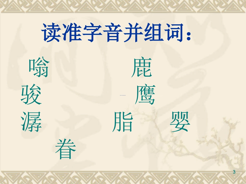 小学六年级上册语文第十五课这片土地是神圣的PPT课件2_第3页