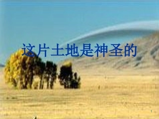 小学六年级上册语文第十五课这片土地是神圣的PPT课件2