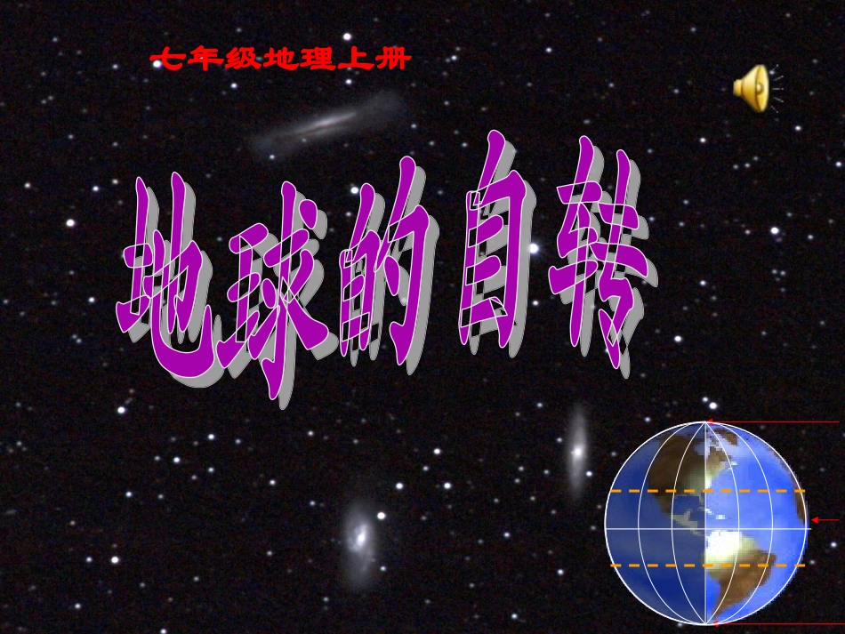 第三节地球的自转-(2)_第1页