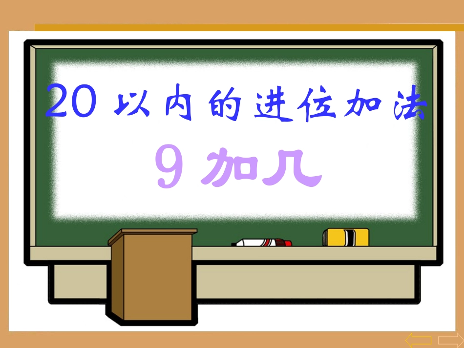 9加几(精品)_第2页