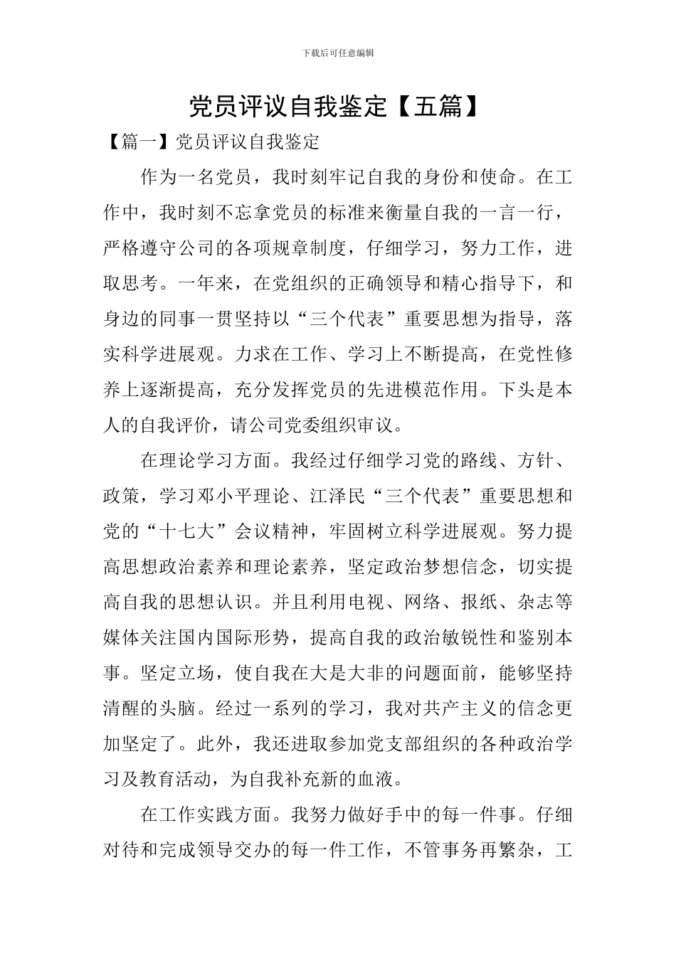 党员评议自我鉴定_第1页