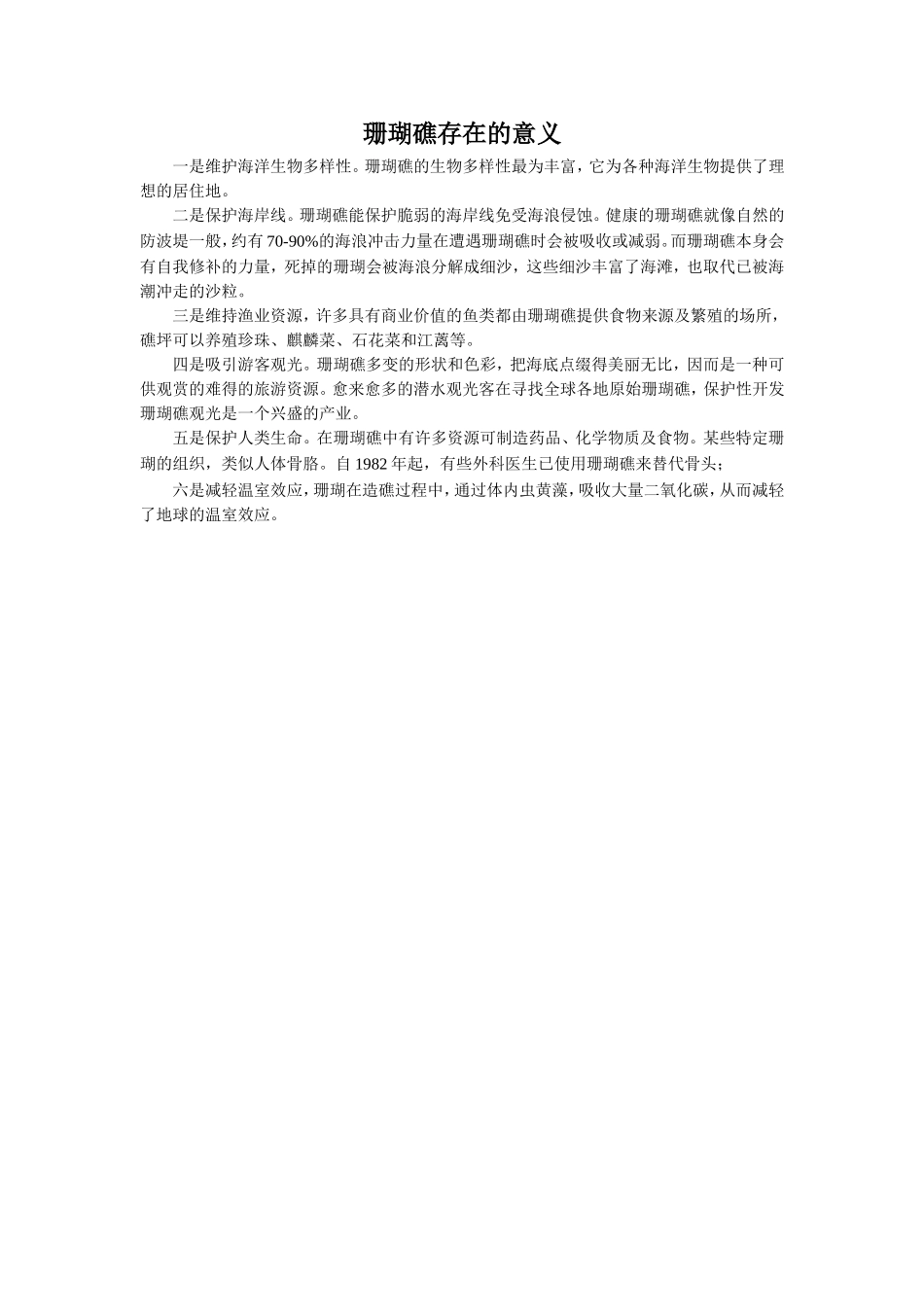 《善待家园》拓展阅读-珊瑚礁存在的意义_第1页