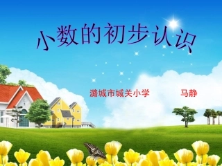 人教2011版小学数学三年级《小数的初步认识》-(2)